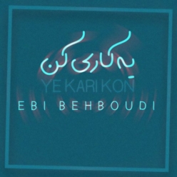 دانلود آهنگ ابی بهبودی یه کاری کن
